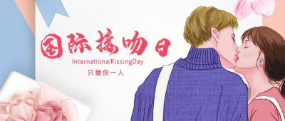 每天一个冷知识:7.6国际接吻日