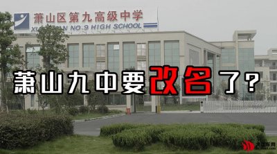 ​“萧山四院”改名后，萧山九中也要改名了？你觉得应该叫什么名字