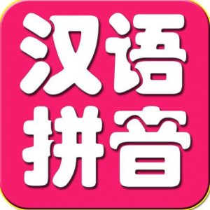 ​小学生汉语拼音大全