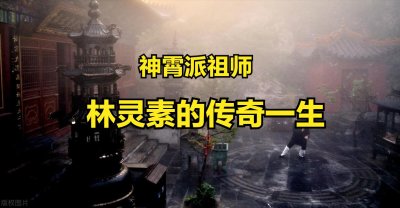 ​神霄派祖师林灵素的传奇一生：奇人其事（二）