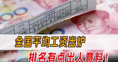 ​全国平均工资出炉，排名有点出人意料！普遍情况是什么水平？