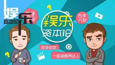 ​独家重磅！“娱乐资本论”获华人文化基金投资