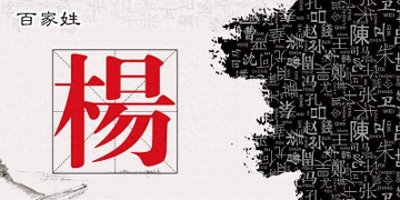 ​百家姓的由来：杨