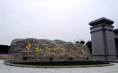 ​中南财大的法学被警示，究竟是实力不行还是另有隐情？