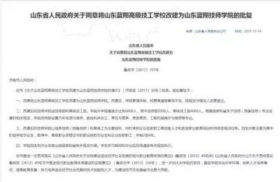 ​山东蓝翔改名蓝翔技院，下一步赶超清华北大