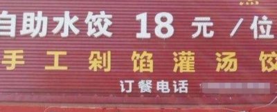 ​“18元自助水饺”的利润在哪里？很多人不清楚，答案在这里