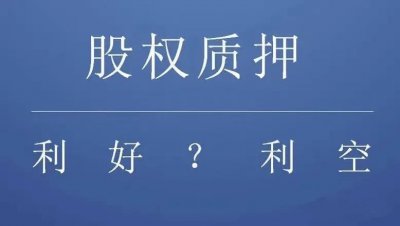 ​股权质押是利好还是利空？
