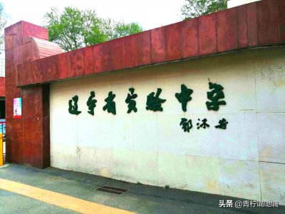 ​沈阳“三校”之辽宁省实验中学，基本情况介绍！