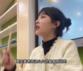 ​黄老师再登热搜：全程笑容满面，与视频长相差距大，网友接受不了