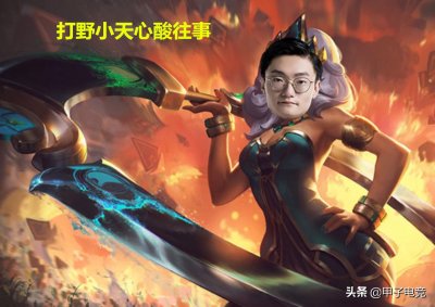 ​FPX打野小天励志往事，和同事差五十倍身价，为上场甘愿当工具人