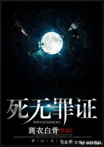 ​刑侦文宝藏作者斑衣白骨，从《死无罪证》到《人间失守》
