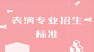 ​表演专业招生标准有哪些？