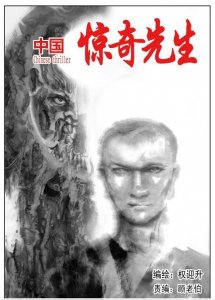 ​《中国惊奇先生》漫画连载