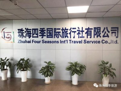​珠海四季国际旅行社，无限未来，邀你携手开启