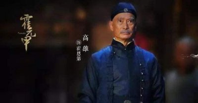 ​他是《大侠霍元甲》中霍恩第、《精武门》中霍元甲，演得都很好