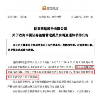 ​议市厅丨恺英网络被证监会立案调查，80后富豪王悦曾身家70亿如今锒铛入狱，靠