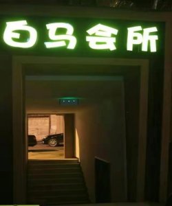 ​上海“白马会所”，富婆豪掷百万为“头牌”庆生，后来怎样了？