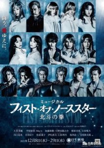 ​旅日艺术家颜安编舞：《北斗神拳》音乐剧开演