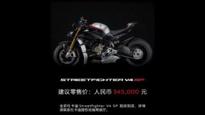 ​街车天花板，杜卡迪Streetfighter V4SP国内上市，售价34.5万元