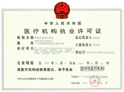 ​广州伊丽莎白妇产医院获批互联网医院牌照