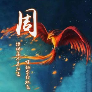 ​《百家姓》：周姓的起源