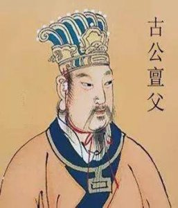 周朝奠基人“周太王”-古公亶父