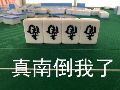 ​「表情包111」：麻将的表情包合集
