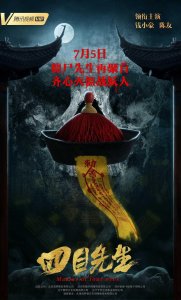 ​《四目先生》定档！“怪异博士”来袭！看林正英，徒弟联手斗僵尸