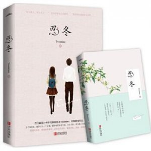 ​言情小说作者安利向，忍冬：真假善恶皆是我心