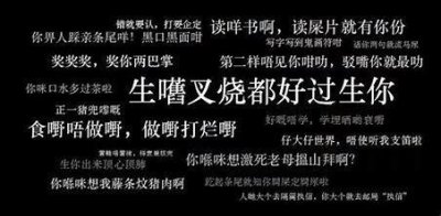 ​教你用粤语优雅骂人
