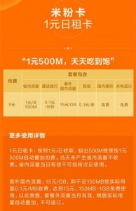 ​米粉卡（1元日租卡）入手体验