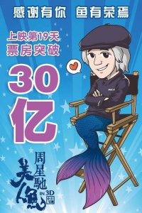 ​《美人鱼》票房突破30亿邓超“背叛”星爷示好向家再陷形象危机