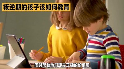 ​如何教育叛逆期的孩子？