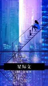 ​213本【星际文】（上）——19年系列文盘点