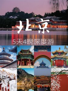 ​5天4晚深度游，北京自由行必看攻略！（含景点路线）