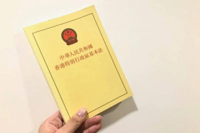 ​香港《基本法》的概念与知识