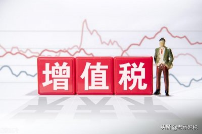 ​近年来我国增值税税率历次变动脉络梳理
