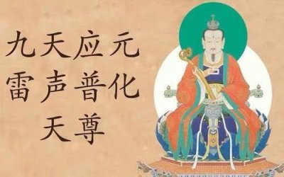 ​《封神榜》之九天应元雷声普化天尊，雷部