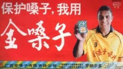 ​金嗓子创始人的魔幻操作！先后“请”来罗纳尔多、卡卡当代言人