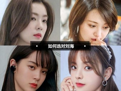 ​不同脸型对应不同的刘海！看看你适合哪一种？