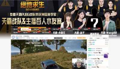 ​天霸斩获洲际赛季军，赛后参加百人水友赛，天霸全员被窥屏爆点