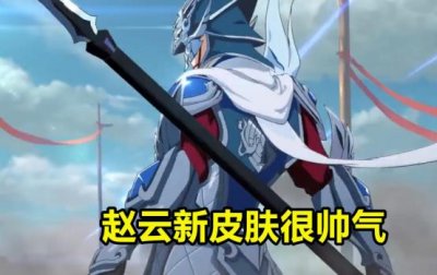 ​王者荣耀五虎将全部皮肤曝光，赵云的帅气，关羽的不输冰封战神