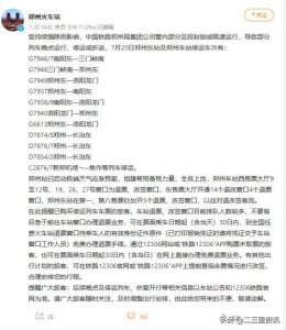 ​郑州暴雨致多趟列车停运，K1628乘客：滞留超16小时仍在等消息