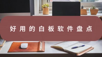 ​好用的白板软件盘点-不可错过的工具合集