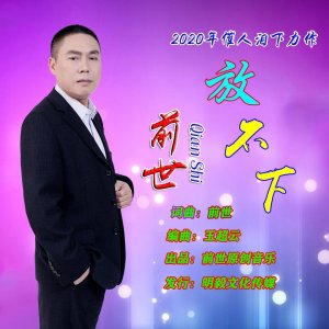 ​新歌快报：原创音乐人前世-《放不下》，句句催人泪下......