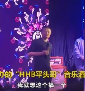 马云创办“HHB平头哥”酒吧 不以赚钱为目的 网友:HHB是还花呗吗