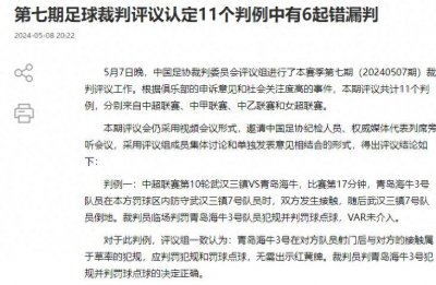 ​11个判例中有6起错漏判 足协：国安队李可被漏判黄牌