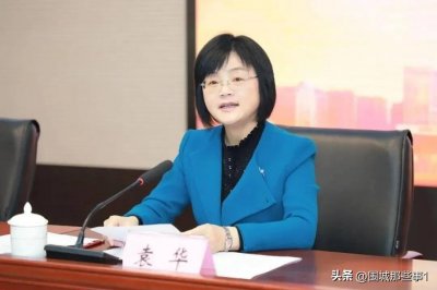 ​袁华：41岁区长升市委常委，49岁任厅长…59岁的女干部错在哪？