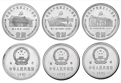 ​中华人民共和国流通纪念币之——中国共产党成立七十周年纪念币