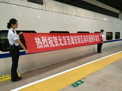 ​北京至雄安新区首次开通直达动车：早午各一对，只需45元80分钟